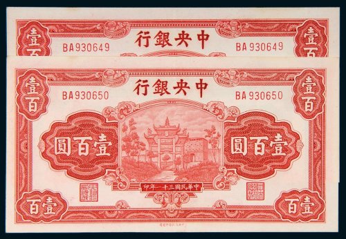 民国三十一年（1942年）中央银行壹百圆二枚连号