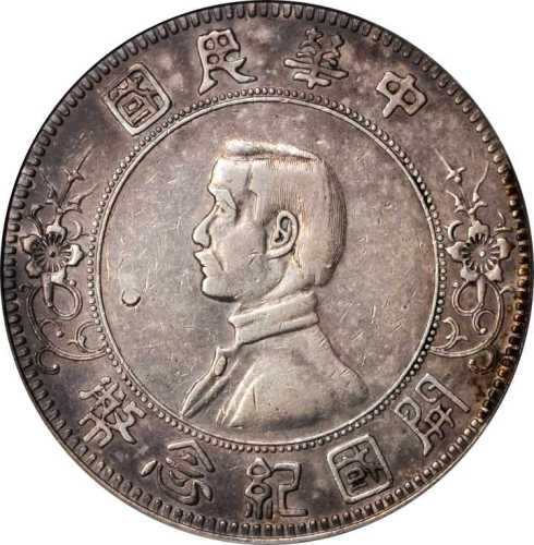孙中山像开国纪念壹圆 PCGS XF Details