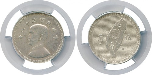 台湾省造民国38年伍角地图台湾伍角样币 PCGS SP 55
