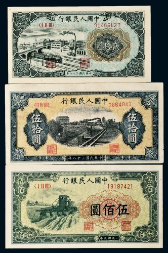 第一版人民币贰拾圆立交桥、伍拾圆铁路、伍佰圆收割机各一枚