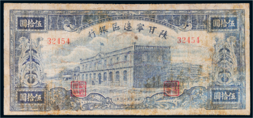 民国三十一年（1942年）陕甘宁边区银行伍拾圆