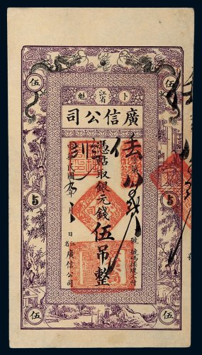 民国九年（1920年）江省卜魁广信公司银元钱伍吊