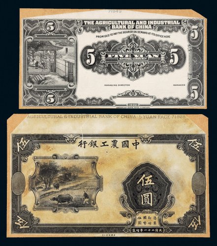 民国二十一年（1932年）中国农工银行伍圆单正、反试样票各一张