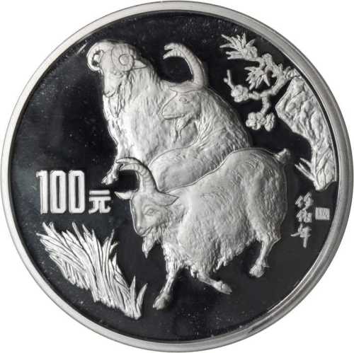 1991年辛未(羊)年生肖纪念银币12盎司 NGC PF 69
