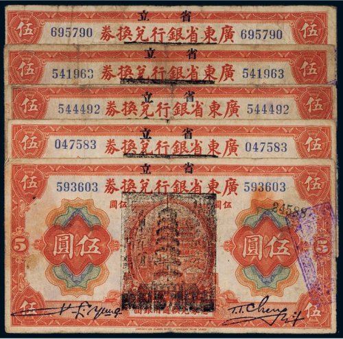 民国七年（1918年）广东省银行兑换券伍圆（五枚）