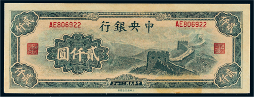 民国三十四年（1945年）中央银行贰仟圆