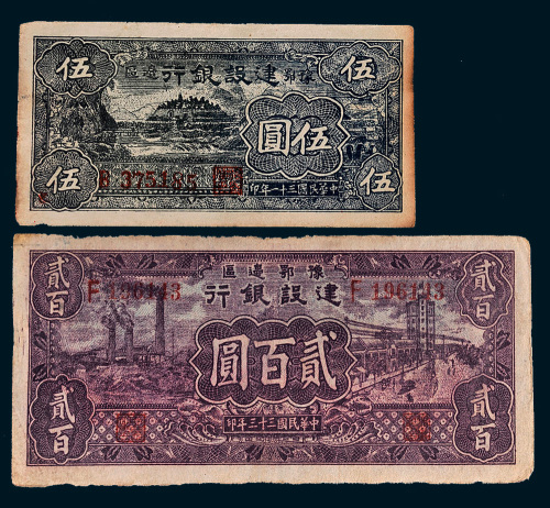 豫鄂边区建设银行纸币一组二枚