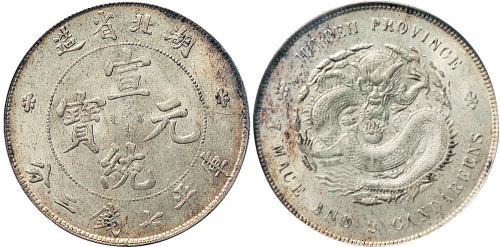 1909年湖北省造宣统元宝七钱二分（LM187）