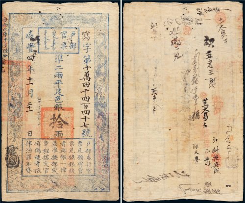 咸丰四年（1854年）户部官票拾两