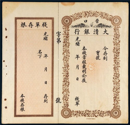 光绪年大清银行营口未填写栈单