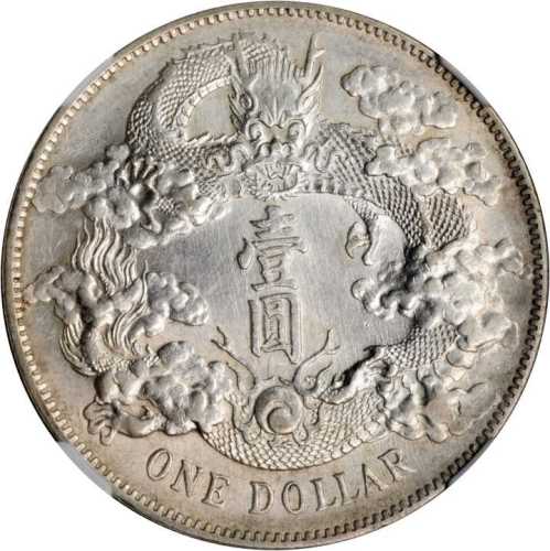 宣统年造大清银币壹圆 NGC AU 55