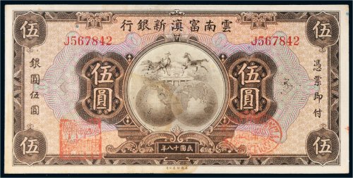 民国十八年（1929年）云南富滇新银行伍圆