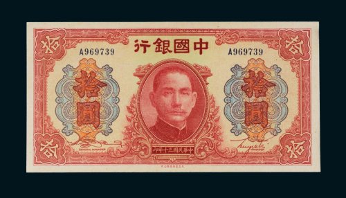 民国三十年（1941年）中国银行拾圆