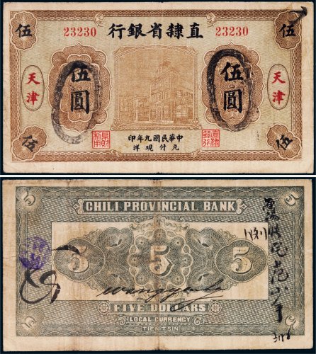 民国九年（1920年）直隶省银行天津伍圆