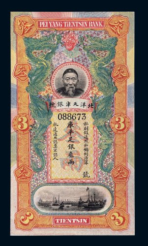 北洋天津银号李鸿章像库平足银叁两