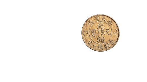 乙巳（1905年）奉天省造光绪元宝当制钱十文铜币