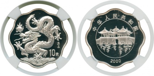 2000年龙年纪念银币10元 NGC PF 69