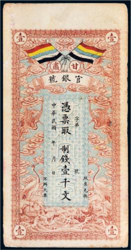 民国三年（1914年）甘肃官银号壹千文