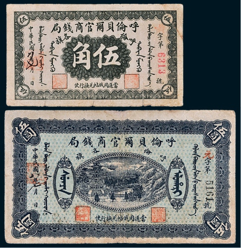 民国八年（1919年）呼伦贝尔官商钱局呼伦各旗伍角、伍圆各一枚