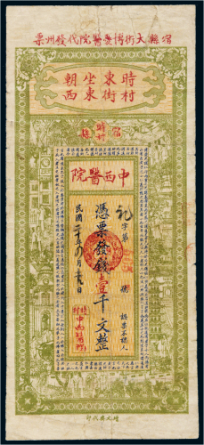 民国二十年（1931年）江苏宿县时村中西医院壹千文