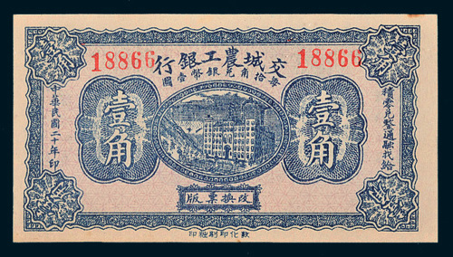 民国二十年（1931年）交城农工银行壹角