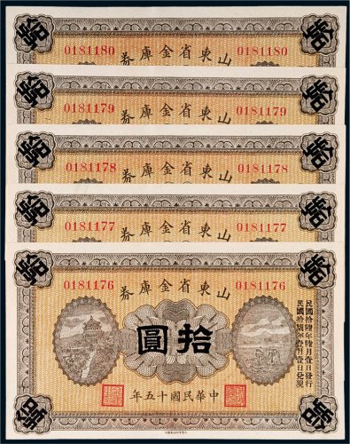 民国十五年（1926年）山东省金库券拾圆五枚连号