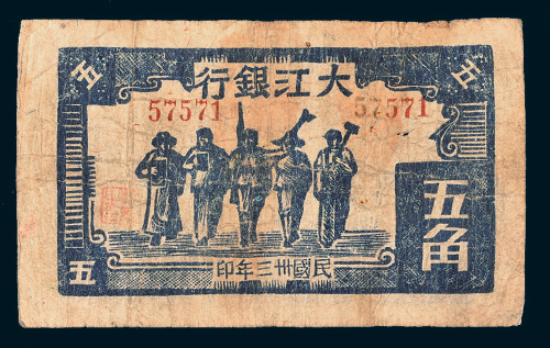 民国三十三年（1944年）大江银行五角