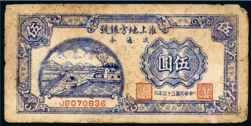 民国三十四年（1945年）淮上地方银号流通券伍圆