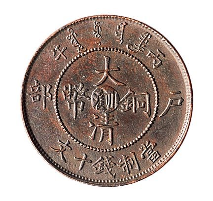丙午（1906年）光绪年造户部大清铜币当制钱十文二枚