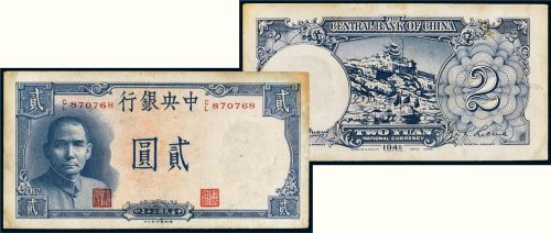 民国三十年（1941年）中央银行贰圆（黄鹤楼）