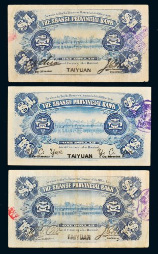 民国八年（1919年）山西省银行太原壹圆三枚