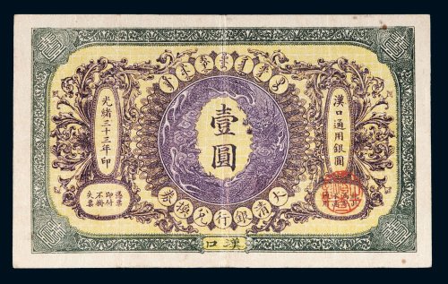 光绪三十三年（1907年）大清银行兑换券汉口通用银圆壹圆