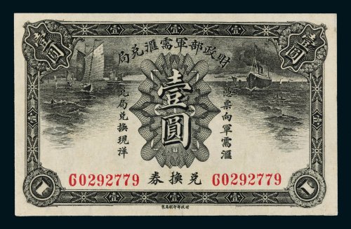 财政部军需汇兑局兑换券壹圆