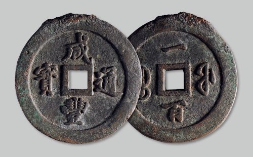 咸丰通宝宝福一百
