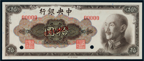 1945年中央银行拾圆样票