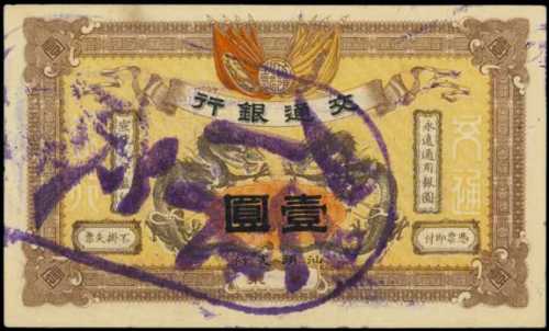 宣统元年交通银行一圆 PMG Choice UNC 63