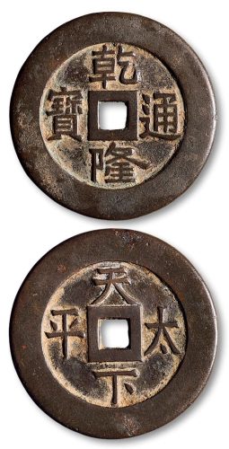 乾隆通宝背“天下太平”宫钱