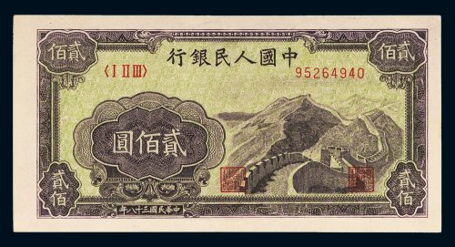第一版人民币贰佰圆长城