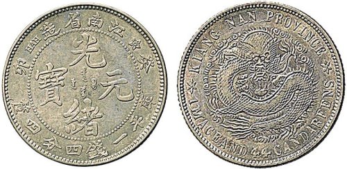 癸卯（1903年）江南省造光绪元宝一钱四分四厘银币（LM253）