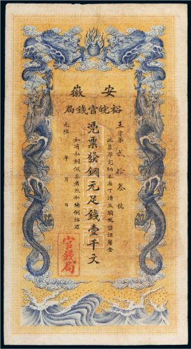 光绪三十二年（1906年）安徽裕皖官钱局铜元壹千文