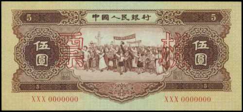 1956年第二版人民币伍圆样张 PMG Choice UNC 64