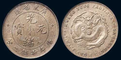 1891年广东省造光绪元宝库平七钱二分银币