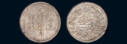 新疆喀什光绪银圆伍钱（LM721）