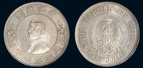 1912年孙中山像中华民国开国纪念币壹圆银币（LM42）