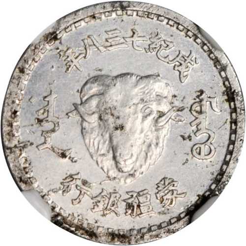 成纪738年蒙疆银行壹分1943年 NGC AU 58