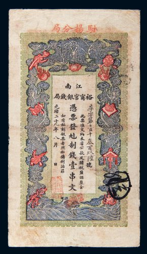 光绪二十九年（1903年）江南裕宁官银钱局壹串文