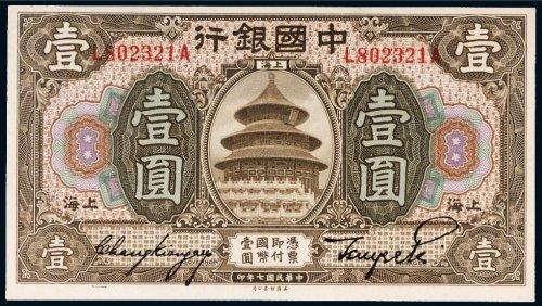 民国七年（1918年）中国银行上海壹圆