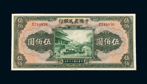 民国三十年（1941年）中国农业银行伍佰圆