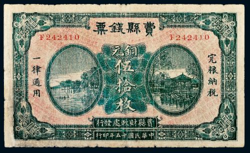 民国十五年（1926年）山东费县钱票铜元伍拾枚