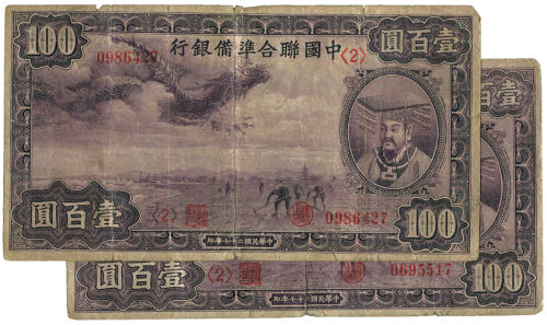 中华民国二十七年中国联合准备银行壹佰圆2张 六品